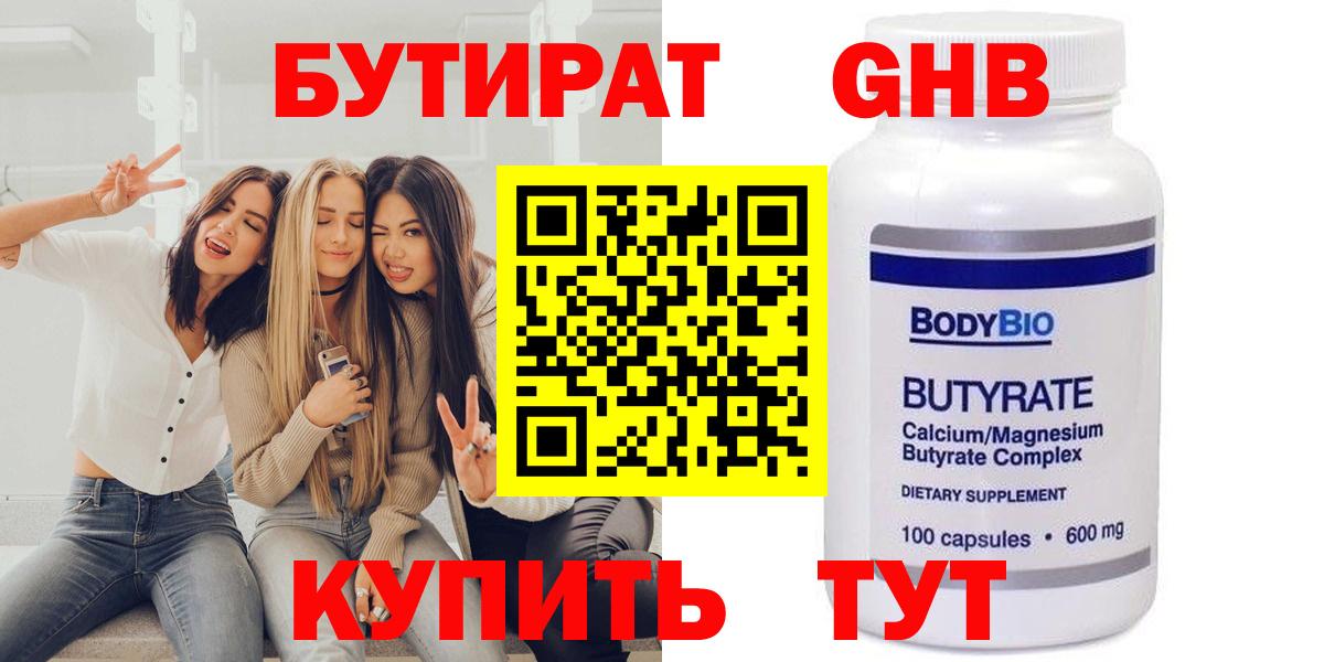 Бутират  Вход с VPN  Бирск  БУТИРАТ бутандиол 