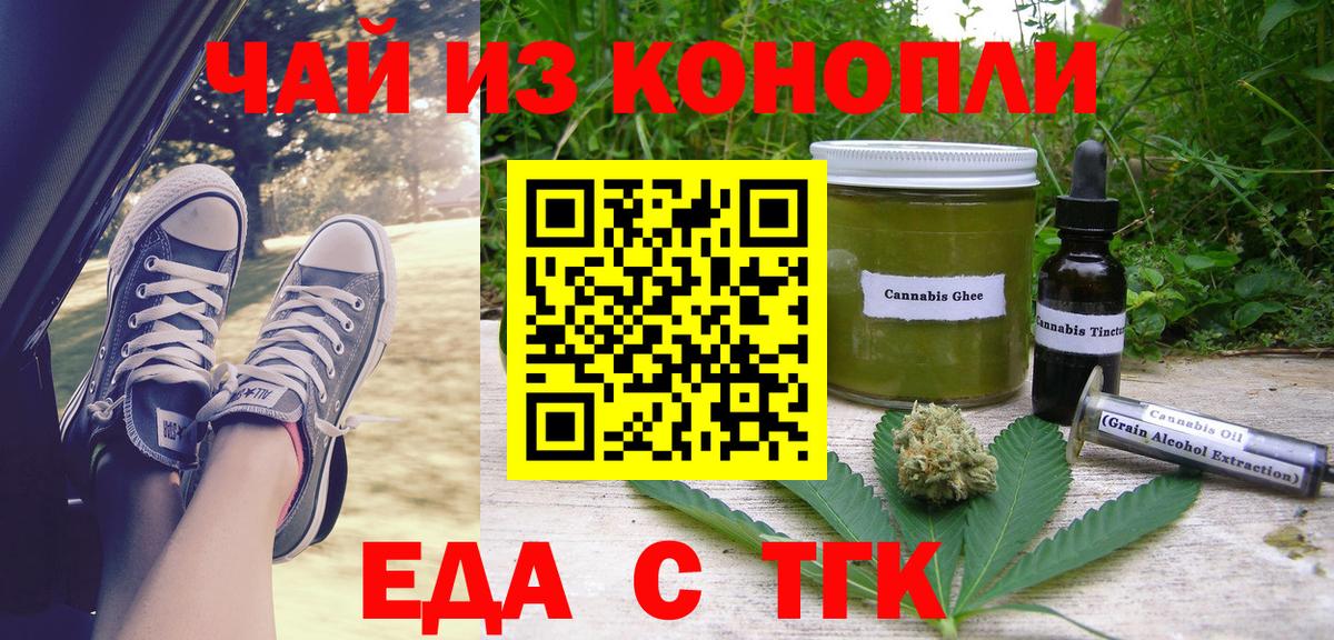 Еда ТГК конопля  Вход с VPN  Бирск 